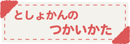 つかいかた