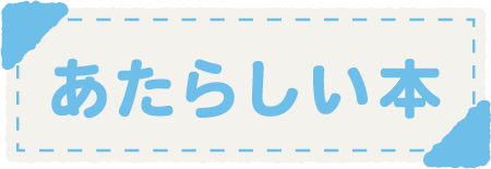 あたらしい本