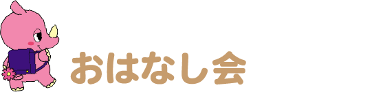 おはなし会