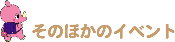 そのほかのイベント