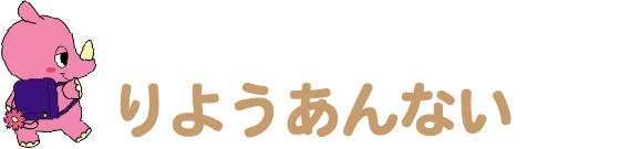 りようあんない