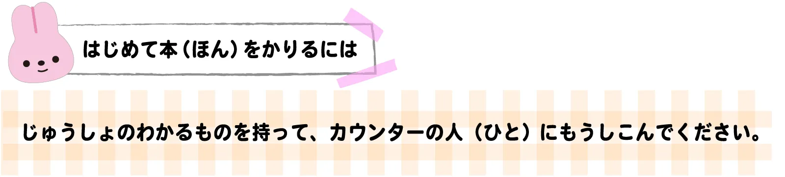 はじめて本（ほん）をかりるには