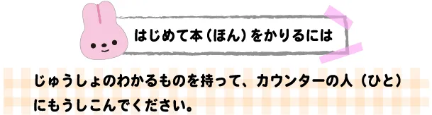 はじめて本（ほん）をかりるには