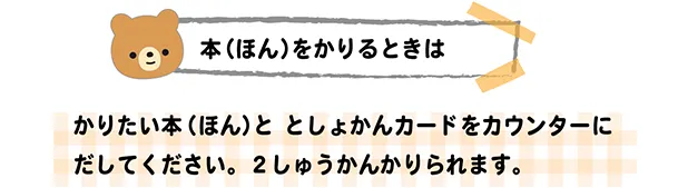 本（ほん）をかりるときは