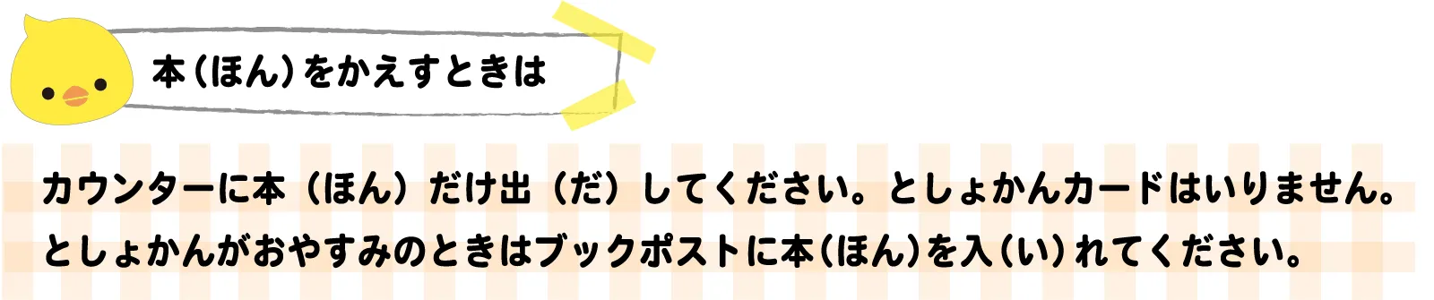 本（ほん）をかえすときは