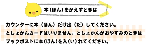 本（ほん）をかえすときは