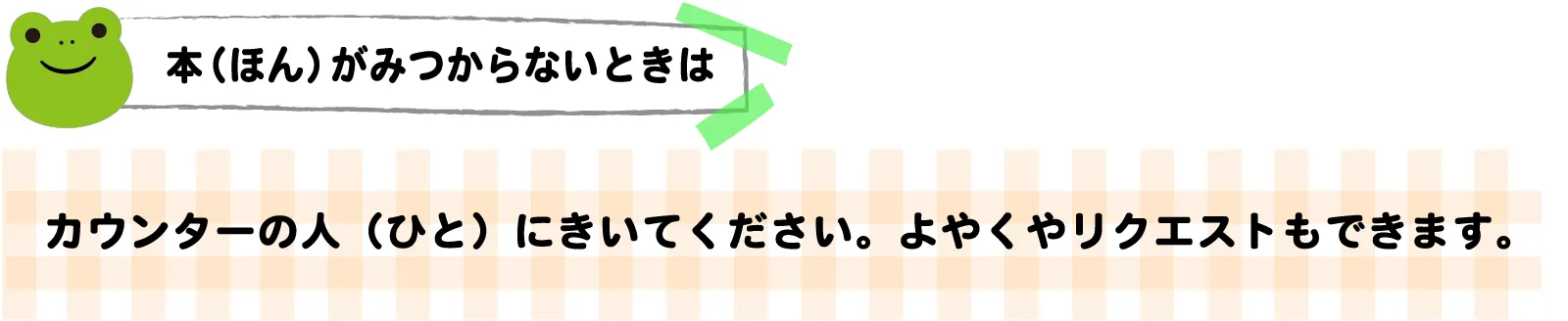 本（ほん）がみつからないときは