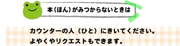 本（ほん）がみつからないときは