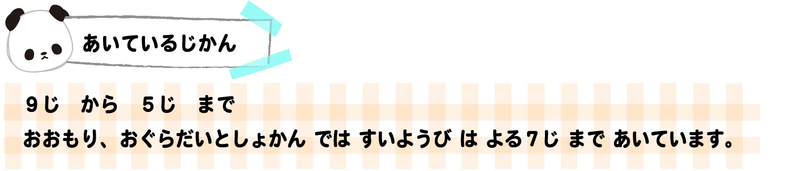 あいているじかん