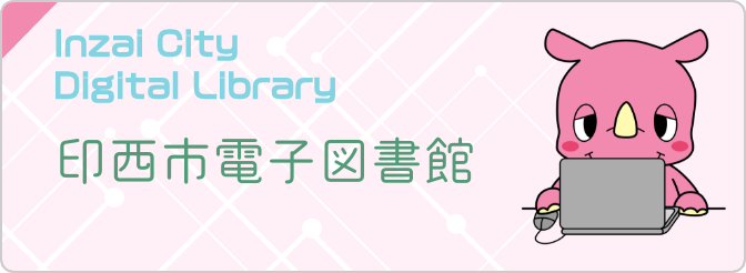 印西市電子図書館